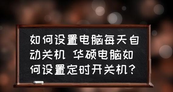 如何设置电脑在指定时间自动关机（自动关机方案）