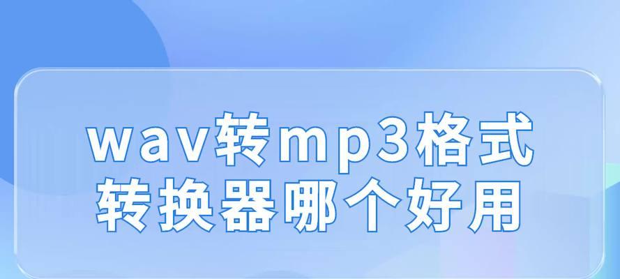 MP3格式转换器的使用指南（轻松将音频文件转换为MP3格式）