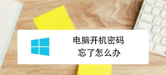 如何解锁电脑开机密码（简单有效的密码解锁方法）