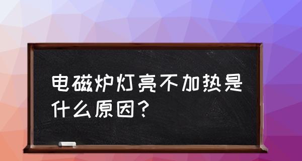 电磁炉开机不加热的原因及解决方法（探究电磁炉不加热的可能原因与解决办法）