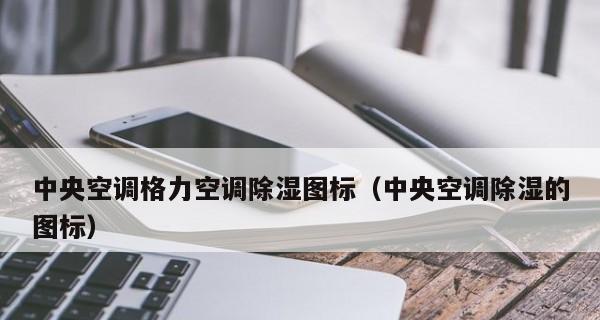 中央空调不制冷的故障排除与维修方法（解决中央空调不制冷问题的实用技巧）