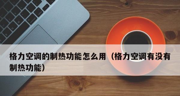 空调安装位置对制热效果的影响（探究空调安装位置对制热效果的关键因素）