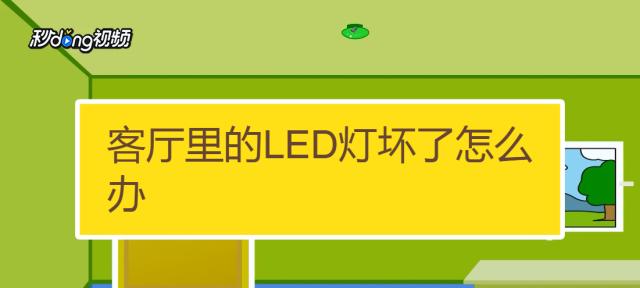 解决卫生间LED灯不亮的问题（如何应对卫生间LED灯不亮的情况）