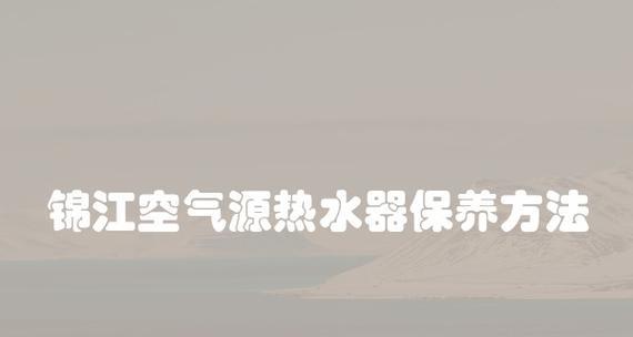 清洗空气能热水器内污垢的有效方法（保持空气能热水器运行效率的关键措施）