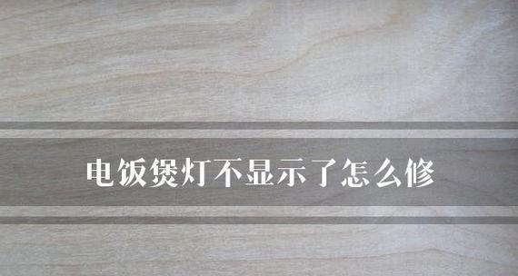 电饭煲灯一直闪烁的原因及修复方法（解决电饭煲灯闪烁问题的实用技巧）