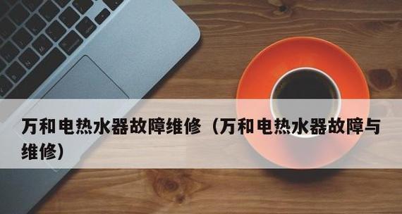 万和热水器显示E3故障的含义及解决方法（探索万和热水器显示E3故障背后的问题）