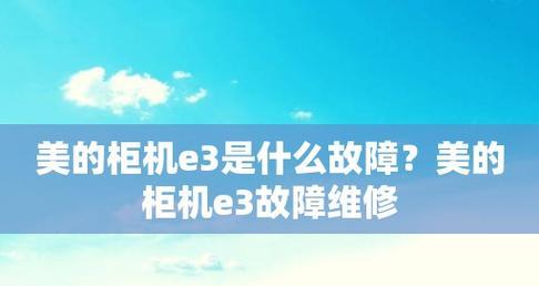 解决空调开机显示E3问题的有效方法（掌握解决空调故障的技巧）