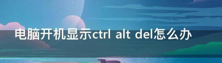 解决电脑开机显示节电模式的问题（如何取消电脑开机时的节电模式）