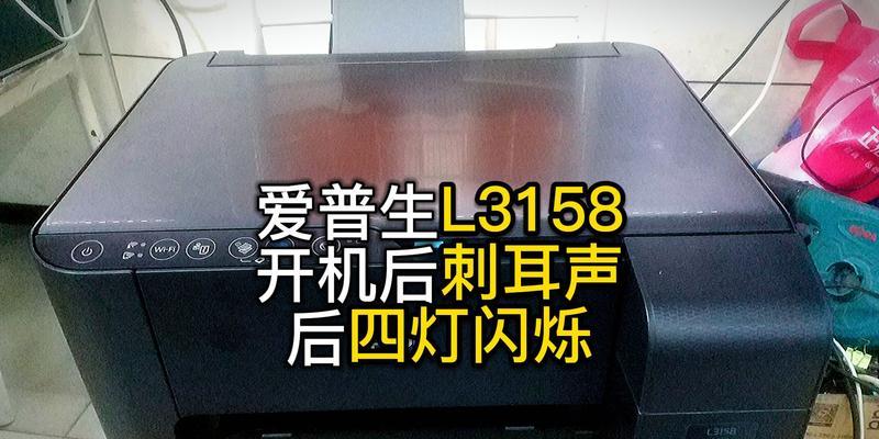 L3158打印机故障排除指南（解决L3158打印机常见故障问题的技巧与方法）