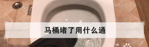 马桶堵了能用开水烫解决吗（探讨马桶堵塞问题的解决方法及适用性）