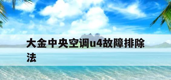 大金空调不制冷故障U4的原因和解决方法（详细分析大金空调U4故障）