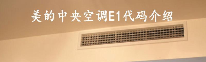 解读美的空调显示E1故障代码（探究E1故障代码及其常见原因）