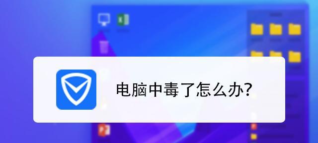 电脑中毒导致无法开机怎么办（解决电脑中毒无法开机问题的有效方法）