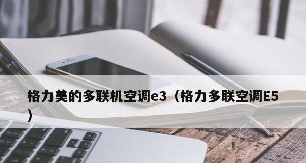 格力空调e5故障原因及解决办法（探究格力空调e5故障的根源并提供有效的解决方案）