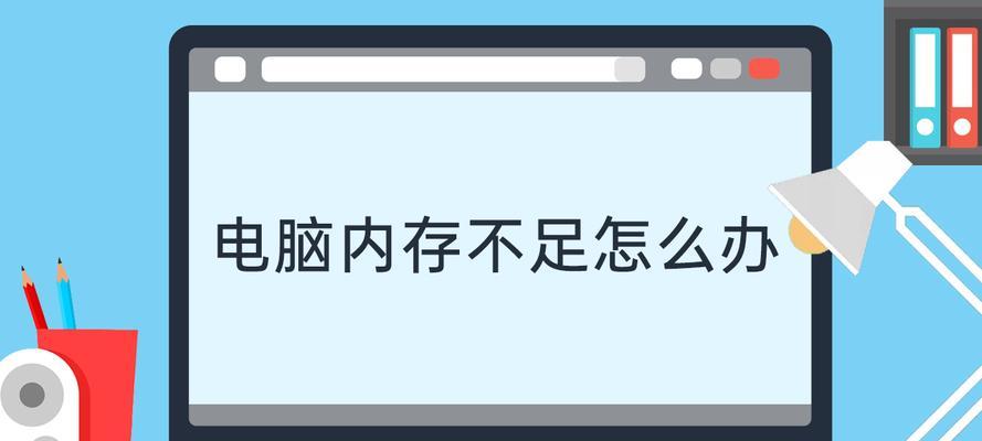 电脑内存不足的解决方法（如何优化电脑内存）