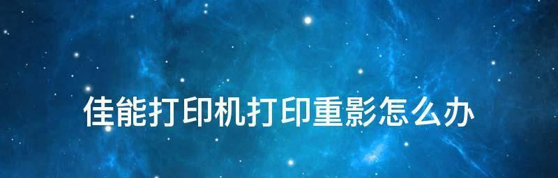 如何解决惠普打印机重影问题（简单有效的解决方案和常见故障排除方法）