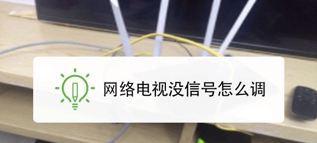 电视机无法接收信号的解决方法（如何处理电视机无信号问题）