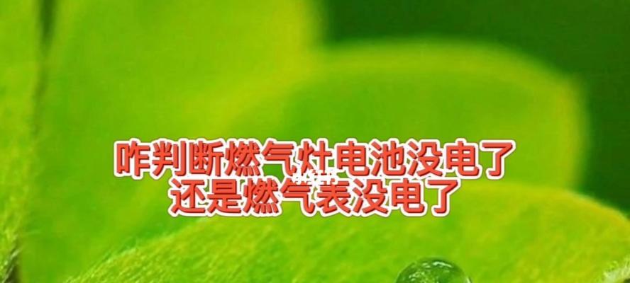 天燃气灶打不着火的原因及解决方法（排除天燃气灶无法点火故障的有效途径）