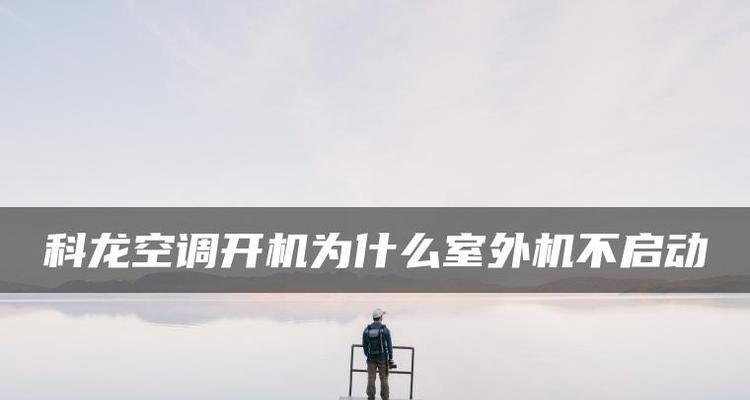 空调启动不了的原因及解决方法（掌握空调故障排查技巧）