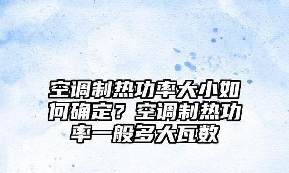 以空调制热一夜多少度电（掌握空调功率和使用技巧）