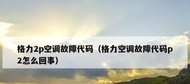 格力空调C5故障及维修方法（解读格力空调C5故障）