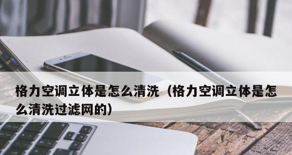 格力圆柱空调过滤网拆卸方法详解（轻松拆下格力圆柱空调过滤网的步骤和技巧）