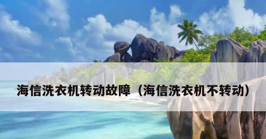 海信洗衣机故障E1的处理方法（更换进水管）