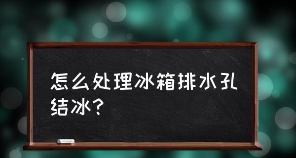 冰箱出水孔堵住了怎么解决（教你轻松清理冰箱出水孔）