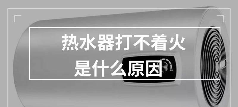 热水器不能加热了的原因及解决方法（探究热水器无法加热的常见问题和解决方案）