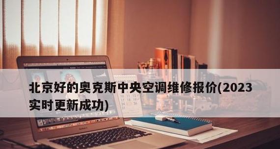 奥克斯中央空调常见故障代码及解决方法（解析奥克斯中央空调常见故障代码）