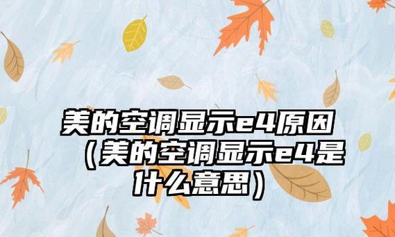 解析春兰空调显示E4故障的原因及解决方法（春兰空调故障代码E4的原因和处理措施详解）