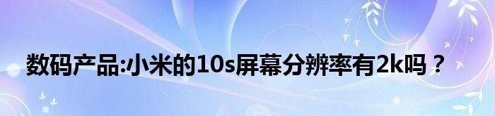 显示器文字模糊怎么解决？如何快速恢复清晰显示？