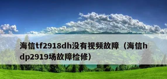 海信电视机出现故障代码怎么办？如何快速解决？