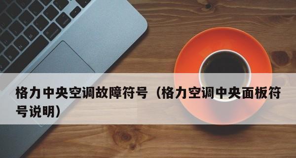 格力中央空调pe代码是什么意思？出现pe代码应该怎么办？