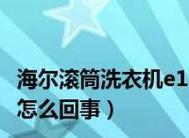 海尔滚筒洗衣机显示err7故障的原因是什么？如何解决？